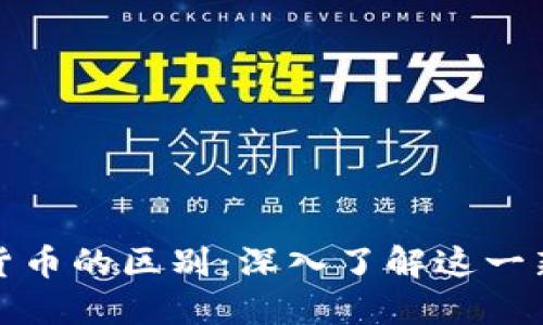 加密货币与数字货币的区别：深入了解这一新时代的金融工具