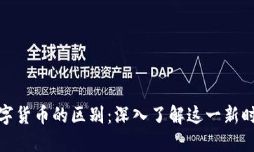 加密货币与数字货币的区别：深入了解这一新时代的金融工具