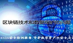 Tokenim安全检测报告：守护数字资产的安全与未来