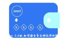 Tokenim 2.0版：如何安全导出助记词的终极指南