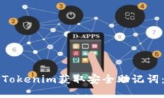 如何使用仿Tokenim获取安全助记词：一步步指导