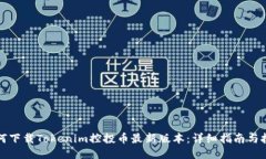 如何下载Tokenim控投币最新版本：详细指南与技巧