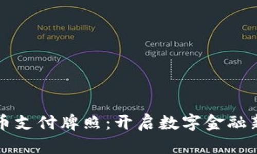 香港加密货币支付牌照：开启数字金融新时代的钥匙
