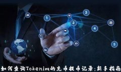 如何查询Tokenim的充币提币记录：新手指南