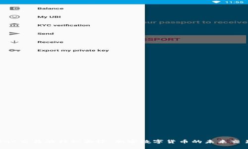 揭开DGC交易的神秘面纱：加密数字货币的未来交易之路