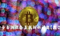 如何解决Tokenim安全自测设备未找到的问题？教你