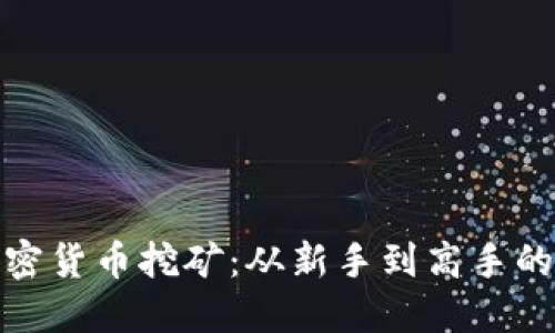 揭秘加密货币挖矿：从新手到高手的全攻略