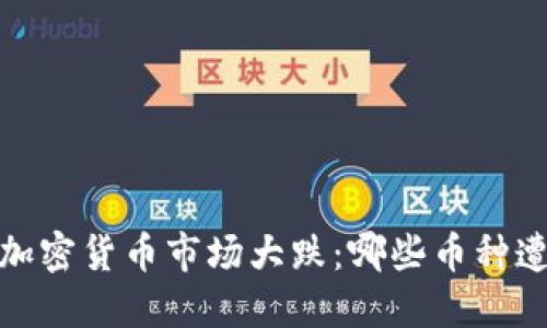 2023年加密货币市场大跌：哪些币种遭受重创？
