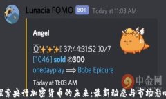 探索央行加密货币的未来：最新动态与市场影响