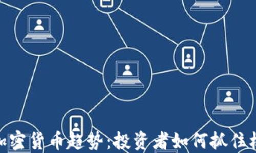 
 2021年加密货币趋势：投资者如何抓住机遇与风险