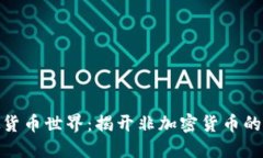 探索虚拟货币世界：揭开非加密货币的神秘面纱