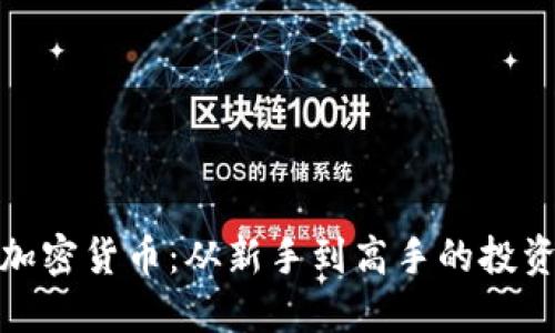 玩转加密货币：从新手到高手的投资之路