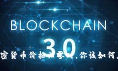 当加密货币价格归零时，你该如何应对？