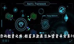 提升你的投资之路：推荐五款最佳加密货币交易