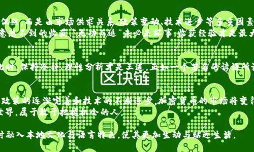   加密数字货币新变化：未来的趋势与机遇 / 
 guanjianci 加密货币,数字货币,区块链,投资趋势 /guanjianci 

引言：加密货币的日新月异
近年来，加密数字货币的发展如同嫩芽破土而出，生机勃勃，势不可挡。无论是比特币、以太坊，还是新兴的各种山寨币，它们的诞生和崛起不仅仅是数字时代的一种金融创新，更是一种智能经济体的形成。正如古人所说：“时不我待”，在这个瞬息万变的数字时代，了解加密货币的最新动态和变化显得尤为重要。

加密货币的基本概念与发展历程
加密货币，顾名思义，运用加密技术保障交易安全。比特币作为最早的加密货币，于2009年问世，开启了这一金融新时代。随后，以太坊、瑞波币等各种数字货币如雨后春笋般涌现。每一种币种都有其独特的技术背景和市场定位，吸引着不同的投资者。
在传统金融体系中，货币的发行和流通受限于国家政策，而加密货币则打破了这一束缚，依赖于去中心化的区块链技术，使用户在享受高效便捷的同时，也在一定程度上增加了隐私保护。

最新动态：政策与市场的双重影响
据最新消息，越来越多国家开始对加密货币进行监管与立法。立法框架的完善，使得加密市场更为规范化。从某种角度来看，这无疑是一把“双刃剑”。一方面，监管将有助于打击黑市交易和金融欺诈；另一方面，也可能限制加密货币的进一步创新。
另外，许多知名企业已纷纷接受数字货币作为支付方式，这显示出市场对加密货币的认可度在不断提升。正如一句俗语：“只问神明，无问西东”，在这个过程中，我们也看到了企业与加密货币之间的默契配合。

技术进步：区块链的革新带动加密货币发展
随着技术的不断进步，区块链的应用范围也在不断扩大。从最初的数字货币交易到现在的智能合约、去中心化金融（DeFi）、非同质化代币（NFT）等全新方向，创新的步伐未曾停歇。这种变革不仅改变了用户的交易方式，也提升了整个经济体系的稳定性。
“三十年河东，三十年河西”，在这个变幻莫测的市场中，如何抓住每一个风口，如何在众多的投资机会中辨别真假，已然成为了投资者必须面对的挑战。区块链技术的深度融入，让用户能够更好地参与到这个生态系统中，做到既不盲目跟风，也能顺应潮流。

投资机会：加密货币的未来潜力
面对快速发展的加密市场，许多投资者开始关注所谓的“牛市”与“熊市”。然而，投资者应当意识到，加密市场的风云变幻并非偶然，而是由市场供求关系、政策变动、技术进步等多重因素共同影响的结果。过去的收益不代表未来，永远保持谨慎和对市场的敏感，是成功投资的关键。
此外，参与加密货币的跨国交易也为投资者打开了全新的视野与机会，尤其是那些相对较小市场中的新兴项目，可能会带来意想不到的收获，“无功而返”未必是坏事，收获经验才是最大的财富。

加密货币的心理战：投资者心态与市场博弈
投资者的心理状态，往往会直接影响市场的走势。在加密货币市场，贪婪与恐惧交织，投资者难免会在短期波动中迷失方向。此时，保持冷静、理性分析才是王道。正如一个著名的谚语所说：“临渊羡鱼，不如退而结网”。在这个复杂的市场中，决策的正确与否，往往取决于投资者的心态与判断。

结论：加密数字货币的未来展望
总的来说，加密数字货币的发展可谓是大势所趋。它不仅仅代表了金融领域的创新，更是整个社会经济结构变迁的缩影。随着政策的逐渐完善和技术的不断进步，加密货币的市场将变得愈加成熟。在这个变化中，投资者应时时警惕，以文化与智慧为引导，搭乘时代的快车。
正如老话所说：“只要功夫深，铁杵磨成针”。在加密数字货币的世界中，等待与努力永远是获取成功的必要条件。未来的金融世界，属于敢于把握机会的人。

此文围绕加密数字货币的全新信息展开，结合市场动态、政策监管、技术革新及投资者心理，为读者提供一个立体的视角，同时融入本地文化与语言特色，使其更加生动与贴近生活。