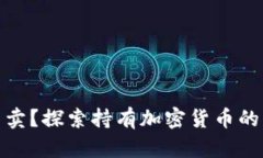 加密货币不卖？探索持有加密货币的优势与策略