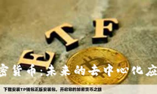 深入探讨ZIL加密货币：未来的去中心化应用与你我的连接
