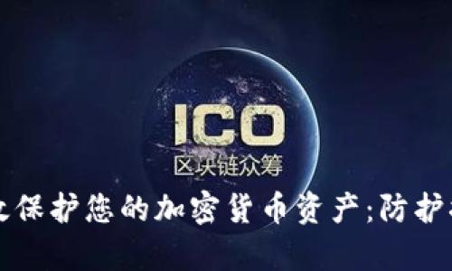 如何有效保护您的加密货币资产：防护措施指南