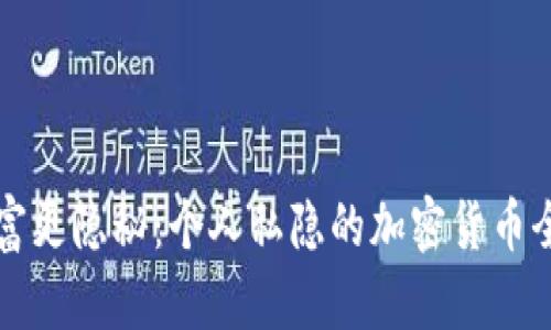 让财富更隐秘：个人私隐的加密货币全解析