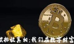 揭示加密货币的碳排放真相：我们在数字财富背