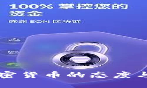 中国政府对加密货币的态度与市场影响深究