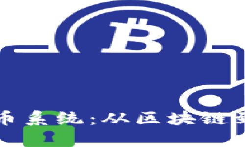 全面解读加密货币系统：从区块链到数字资产的未来