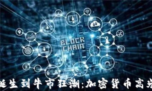 
从比特币诞生到牛市狂潮：加密货币高光时刻回顾