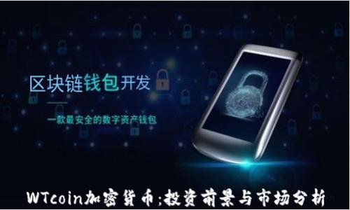 
WTcoin加密货币：投资前景与市场分析