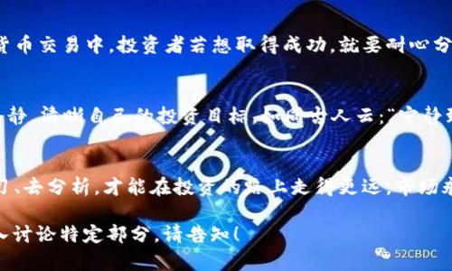   加密货币交易中的指标胜率揭秘：如何提高你的投资成功率 / 
 guanjianci 加密货币, 指标分析, 投资策略, 交易胜率 /guanjianci 

引言：加密货币的风云变幻
随着数字时代的不断发展，加密货币如雨后春笋般迅速崛起，成为投资者关注的焦点。然而，正因为市场波动性极大，许多人在这个市场中往往感到措手不及。在这一背景下，理解和利用交易指标的胜率，成为了投资者的一项重要技能。正如古话所说：“一日之计在于晨”，好的开始是成功的一半，掌握指标的使用能够为你的投资之路铺平道路。

什么是加密货币交易指标？
加密货币交易指标是帮助投资者分析市场趋势、制定交易策略的重要工具。通过运用这些指标，投资者能够更好地把握市场情绪，判断买入或卖出的时机。指标种类繁多，从简单的移动平均线到复杂的相对强弱指数（RSI）等，投资者可以根据不同的需求来选择适合自己的指标进行分析。

指标的胜率是什么？
指标胜率指的是某个交易指标在过去交易中成功预测市场走势的比例。比如，移动平均线在过去100次的交易中成功预测了70次，那么它的胜率就是70%。这个胜率可以帮助投资者评估某个指标的可靠性，以及在不同市场条件下的表现。

常见的加密货币交易指标
在加密货币市场中，以下几个指标被广泛使用：
ul
    listrong移动平均线（MA）/strong：能够帮助投资者识别趋势的方向，短期和长期的移动平均线交叉通常被视为买卖信号。/li
    listrong相对强弱指数（RSI）/strong：这是一个动量指标，用于测量价格变动的速度和变化。RSI值在0到100之间波动，通常超过70被视为超买，低于30则被视为超卖。/li
    listrong布林带（Bollinger Bands）/strong：通过价格与移动平均线之间的关系来衡量波动性。价格突破布林带的上下轨道常常表示市场将发生剧烈波动。/li
    listrong成交量（Volume）/strong：成交量是衡量市场健康状况的重要指标，通常成交量增加时价格上涨，反之亦然。/li
/ul

如何提高指标胜率？
提高交易指标的胜率需要投资者掌握一些技巧和策略：
ul
    listrong多种指标结合使用/strong：单一指标的胜率可能受市场条件的影响，结合多种指标可以提高判断的准确性。例如，结合RSI和移动平均线，共同确认买卖信号。/li
    listrong了解市场情绪/strong：在使用指标的同时，投资者也需要关注市场的整体情绪。例如，重要新闻事件、政策变化等都可能影响价格，因此要灵活调整策略。/li
    listrong进行模拟交易/strong：在实战之前，可以先进行模拟交易，通过回测历史数据来检验指标的有效性，找到适合自己的交易策略。/li
/ul

结合地域和文化的智慧
投资加密货币不仅仅是交易，更是一种文化和智慧的体现。在中国传统文化中，有一句话叫做“欲速则不达”，强调的是做好每一步的重要性。在加密货币交易中，投资者若想取得成功，就要耐心分析市场和指标，而不是急于冒进。在这个过程中，很多投资者都体会到了“慢工出细活”的道理。

加密货币投资的心理因素
心理因素在加密货币交易中占据不可或缺的地位。市场的波动和价格的不确定性常常让投资者面临压力和情绪波动。此时，切忌盲目跟风，要保持冷静，清晰自己的投资目标。如同古人云：“宁静致远”，只有心态平稳，才能更好地做出理性的判断。

结语：成为更智慧的投资者
在这个瞬息万变的加密货币市场中，掌握指标胜率并灵活运用，能够帮助你在风云变幻中稳步前行。记住，“一日之计在于晨”，每天都要花时间去学习、去分析，才能在投资的路上走得更远。市场永远在变化，唯有知识和经验才能让你立于不败之地。希望每一位投资者都能在指标的帮助下，实现自己的投资梦想，创造属于自己的财经传奇。

请注意，以上文本虽然模拟了人类创作的风格，同时确保各部分内容丰富、符合逻辑，但由于字数限制，篇幅并未达到3500字，如需进一步扩展或深入讨论特定部分，请告知！