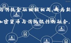   银行禁止加密货币：这一决定对金融行业的深远