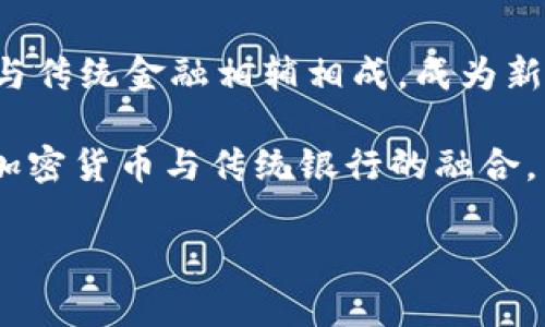   银行禁止加密货币：这一决定对金融行业的深远影响 / 
 guanjianci 银行, 加密货币, 禁止, 金融行业 /guanjianci 

引言：时代的变迁与金融的挑战
在当今数字化迅速发展的时代，加密货币作为一种新兴的金融产品，吸引了无数投资者的目光。然而，近期一些主要金融机构的决定却让这个曾经被寄予厚望的领域蒙上了一层阴影——银行纷纷对加密货币采取禁止措施。这个源自于对金融稳定性的考量与监管的需要，究竟会对整个金融行业带来怎样的冲击呢？本文将深入解析这一现象及其深远影响。

一、加密货币的崛起：新金融时代的弄潮儿
加密货币自比特币于2009年问世以来，便以其去中心化、匿名性、高流动性吸引了众多投资者。在这波浪潮中，以以太坊、瑞波币、莱特币等为代表的各种数字货币相继涌现。特别是在全球经济受疫情影响的背景下，加密货币被越来越多的人视为“避风港”，其价格一度飙升，甚至可以说是“疯长”。正如老话所说：“欲穷千里目，更上一层楼”，许多人希望抓住这场金融革命的机会。

二、银行的忧虑与政策的制定
面对加密货币的猛劲，传统银行的反应可谓“如坐针毡”。银行作为金融市场的中坚力量，当然有责任维护市场的稳定性与安全性。然而，加密货币的高度波动性、缺乏监管等问题让银行倍感压力，风险管理成为了亟待解决的难题。正如古人所言：“宁可玉碎，不可瓦全”，为了防止潜在的金融危机，银行选择了“封杀”这一新兴事物。

三、禁止加密货币的深远影响
银行对加密货币的禁止政策不仅是对加密市场的一种打击，更可能影响投资者的信心与市场的发展。随着金融机构的撤退，许多投资者可能选择“观望”甚至“逃离”。同时，随着资金流向被限制，加密货币的流动性可能出现短期内的急剧下降。正如有句谚语：“鱼与熊掌不可兼得”，投资者在这种情况下不得不抉择。

四、全球视野下的银行禁止加密货币现象
从全球的角度来看，银行对加密货币的禁止并非独有。许多国家出于保护金融市场和用户利益的目的，纷纷加大对加密货币的监管力度。例如，中国最近的政策进一步压缩了加密货币交易平台的生存空间，这些措施对整个加密货币生态造成了深远影响。在这一过程中，银行成为了监管政策的执行者，然而这是否意味着传统金融与新兴技术之间的最终决裂呢？

五、未来的展望：加密货币的新路径
面对银行的禁止政策，加密货币行业的从业者和投资者需要寻找新的突破口。积极与政府和监管机构沟通，争取合规与合法化的市场空间，可能成为未来的趋势。正如“水至清则无鱼”，适度的监管与灵活的创新，不仅能促进金融稳定，还能为加密货币的长期发展提供支撑。

六、结语：历史的车轮不停转
银行禁止加密货币的现象，正是金融行业在面对新技术挑战时的一次自我调整。就像“长风破浪会有时，直挂云帆济沧海”一样，未来的金融市场仍然充满希望。加密货币能否与传统金融相辅相成，成为新的财富管理工具，或许在于这一场持久而深刻的博弈。

总的来说，对于投资者、政策制定者以及普通公众而言，了解和关注加密货币的动态，善于把握时机，将是应对未来金融世界变革的有效策略。或许在不久的将来，我们将看到加密货币与传统银行的融合，而不是相互对立。让我们拭目以待！

（注：以上是对“银行禁止加密货币”主题的一些深度分析和探讨，希望能为读者提供有价值的信息与思考。）