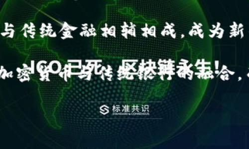  银行禁止加密货币：这一决定对金融行业的深远影响 / 
 guanjianci 银行, 加密货币, 禁止, 金融行业 /guanjianci 

引言：时代的变迁与金融的挑战
在当今数字化迅速发展的时代，加密货币作为一种新兴的金融产品，吸引了无数投资者的目光。然而，近期一些主要金融机构的决定却让这个曾经被寄予厚望的领域蒙上了一层阴影——银行纷纷对加密货币采取禁止措施。这个源自于对金融稳定性的考量与监管的需要，究竟会对整个金融行业带来怎样的冲击呢？本文将深入解析这一现象及其深远影响。

一、加密货币的崛起：新金融时代的弄潮儿
加密货币自比特币于2009年问世以来，便以其去中心化、匿名性、高流动性吸引了众多投资者。在这波浪潮中，以以太坊、瑞波币、莱特币等为代表的各种数字货币相继涌现。特别是在全球经济受疫情影响的背景下，加密货币被越来越多的人视为“避风港”，其价格一度飙升，甚至可以说是“疯长”。正如老话所说：“欲穷千里目，更上一层楼”，许多人希望抓住这场金融革命的机会。

二、银行的忧虑与政策的制定
面对加密货币的猛劲，传统银行的反应可谓“如坐针毡”。银行作为金融市场的中坚力量，当然有责任维护市场的稳定性与安全性。然而，加密货币的高度波动性、缺乏监管等问题让银行倍感压力，风险管理成为了亟待解决的难题。正如古人所言：“宁可玉碎，不可瓦全”，为了防止潜在的金融危机，银行选择了“封杀”这一新兴事物。

三、禁止加密货币的深远影响
银行对加密货币的禁止政策不仅是对加密市场的一种打击，更可能影响投资者的信心与市场的发展。随着金融机构的撤退，许多投资者可能选择“观望”甚至“逃离”。同时，随着资金流向被限制，加密货币的流动性可能出现短期内的急剧下降。正如有句谚语：“鱼与熊掌不可兼得”，投资者在这种情况下不得不抉择。

四、全球视野下的银行禁止加密货币现象
从全球的角度来看，银行对加密货币的禁止并非独有。许多国家出于保护金融市场和用户利益的目的，纷纷加大对加密货币的监管力度。例如，中国最近的政策进一步压缩了加密货币交易平台的生存空间，这些措施对整个加密货币生态造成了深远影响。在这一过程中，银行成为了监管政策的执行者，然而这是否意味着传统金融与新兴技术之间的最终决裂呢？

五、未来的展望：加密货币的新路径
面对银行的禁止政策，加密货币行业的从业者和投资者需要寻找新的突破口。积极与政府和监管机构沟通，争取合规与合法化的市场空间，可能成为未来的趋势。正如“水至清则无鱼”，适度的监管与灵活的创新，不仅能促进金融稳定，还能为加密货币的长期发展提供支撑。

六、结语：历史的车轮不停转
银行禁止加密货币的现象，正是金融行业在面对新技术挑战时的一次自我调整。就像“长风破浪会有时，直挂云帆济沧海”一样，未来的金融市场仍然充满希望。加密货币能否与传统金融相辅相成，成为新的财富管理工具，或许在于这一场持久而深刻的博弈。

总的来说，对于投资者、政策制定者以及普通公众而言，了解和关注加密货币的动态，善于把握时机，将是应对未来金融世界变革的有效策略。或许在不久的将来，我们将看到加密货币与传统银行的融合，而不是相互对立。让我们拭目以待！

（注：以上是对“银行禁止加密货币”主题的一些深度分析和探讨，希望能为读者提供有价值的信息与思考。）