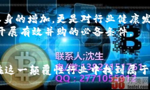   加密数字货币并购的未来：趋势、挑战与创新机遇 / 
 guanjianci 加密货币, 并购, 区块链, 投资机会 /guanjianci 

引言：加密货币的崛起和并购潮
近年来，加密数字货币的热潮不断蔓延，从比特币到以太坊，各种虚拟货币如雨后春笋般涌现。每当大波动来袭，市场的“牛头”与“熊市”成为了交易者们茶余饭后的话题。而在这个变化迅速的市场中，并购活动也随之升温，吸引了越来越多的投资者目光。在未来，加密数字货币并购将不仅仅是一种投资方式，更是推动行业创新和发展的关键。正如中国古谚云：“谋定而后动”，在这个瞬息万变的市场环境中，洞悉趋势是成功的第一步。

加密数字货币并购的当前趋势
在探讨加密数字货币并购的趋势之前，我们首先要理解当前的市场格局。自2017年以来，加密市场经历了几次牛市和熊市交替，许多项目方意识到仅仅依靠自身的力量难以立足。于是，相互并购便成为了一种行之有效的策略。根据数据显示，过去几年中，加密领域的并购交易数量逐年上升，特别是在区块链技术日益成熟的背景下，越来越多的传统科技公司和金融机构开始参与其中。
举个例子，Square收购了Crypto公司Weebly，标志着金融科技与数字货币的深度融合。这种跨界并购不仅能够提升公司的核心竞争力，更能通过资源的整合实现价值的最大化。需要强调的是，资源的整合不仅限于资金的流动，而且包括技术、人才与市场的相互交融。正如一句老话所说：“三人行，必有我师”，有效的合作能够互促共进，产生更大的合力。

挑战与风险：并购暗藏的“雷区”
然而，并购并非易事，它暗藏着诸多风险与挑战。首先，加密货币市场的波动性极大，一场并购交易的成功与否，往往取决于交易双方对市场的判断。加之法律法规的不确定性，使得交易风险倍增。例如，在某些国家，加密货币的监管政策尚未完善，企业在并购的过程中可能面临合规性的问题。
此外，技术整合也存在一定障碍。虽然并购可以带来技术的协同效应，但不同团队的文化差异及技术壁垒却可能导致整合进程的缓慢。这时，企业文化的融合显得尤为重要。正如中国的一句谚语所云：“同舟共济，才能行稳致远”，只有通过有效的沟通与协作，实现文化的融合，才能确保并购的成功。

创新机遇：资本与技术的双重驱动
尽管风险重重，但我们不能忽视并购带来的创新机遇。在这个行业，谁能够率先掌握技术与市场动向，谁就能在竞争中脱颖而出。并购为企业带来了新的资本和技术，既能实现资源的整合，又能激发创新的活力。举例而言，某知名加密货币交易所通过收购一家区块链技术初创公司，不仅提升了自身的交易业务，也进一步拓展了在DeFi（去中心化金融）和NFT（非同质化代币）的应用场景。
此外，加密数字货币的并购也为传统金融机构带来了新的转型机遇。随着数字经济的不断发展，越来越多的银行和金融机构意识到，加密货币将是未来的重要组成部分。因此，它们通过并购加密初创公司，迅速获取技术布局，以抢占市场先机。这一趋势无疑将推动整个金融行业的转型升级，正可谓“水榭闾阁，山原旷其盈亏”。

未来展望：加密数字货币并购的趋势
展望未来，加密数字货币并购将在技术创新、市场需求和政策环境等多方面产生深远影响。随着更多有实力的企业投入这一领域，将会催生出更多专业化和垂直化的交易平台。这将不仅仅是并购行为本身的增加，更是对行业健康发展的推动。
尤其是在国家政策逐步明朗化的背景下，合法合规的并购将成为打开市场的新钥匙。加密行业的规范化将使得市场更加成熟，为未来的并购活动提供良好环境。因此，实时关注政策变化与市场趋势，是开展有效并购的必备条件。

结论：加密数字货币并购的最终决策
综上所述，加密数字货币的并购将随着行业的发展不断演进，趋势与挑战并存。企业在进行并购决策时，需充分考虑市场环境与法律法规，并在文化融合、技术整合等方面做好细致规划。只有这样，才能在这一颠覆性行业中找到属于自己的立足之地。正如《道德经》所云：“大器晚成”，在这个充满潜力的市场中，稳健的步伐与审慎的决策将是企业走向成功的关键。