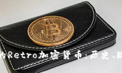 探索委内瑞拉的Retro加密货币：历史、现状与未来前景