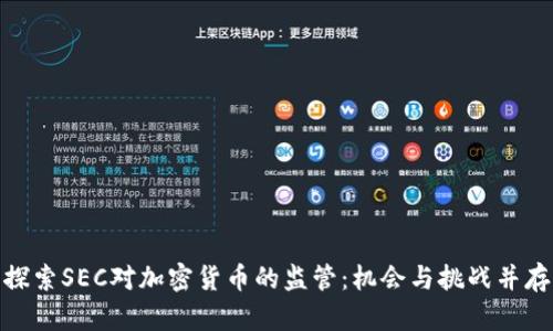 探索SEC对加密货币的监管：机会与挑战并存