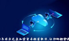 2023年顶尖光盘加密货币推荐软件，让你的投资更