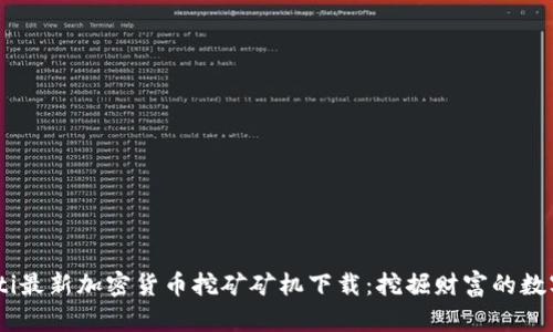 briaoti最新加密货币挖矿矿机下载：挖掘财富的数字钥匙