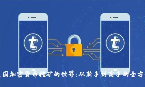 探索美国加密货币挖矿的世界：从新手到高手的全方位指南