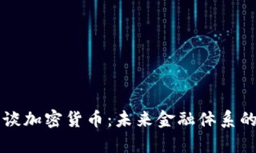 美联储主席谈加密货币：未来金融体系的变革与挑战