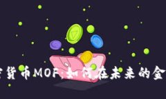 了解数字加密货币MOF：如何在未来的金融生态中