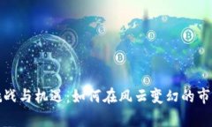 加密货币的挑战与机遇：如何在风云变幻的市场