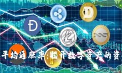 加密货币的平均通胀率：揭开数字资产的资金流