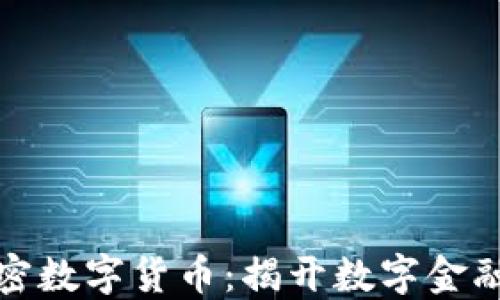 
头条加密数字货币：揭开数字金融的面纱