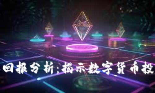 加密货币历史年回报分析：揭示数字货币投资的机遇与挑战