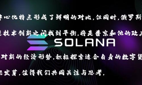   普京对加密货币的看法：数字货币未来的指引与挑战 / 
 guanjianci 普京, 加密货币, 数字货币, 经济政策 /guanjianci 

引言
近年来，加密货币如雨后春笋般涌现，成为全球金融市场上的一颗新星。而在这一背景下，俄罗斯总统普京的言论则成了各界关注的焦点。作为一个地缘政治重要角色，普京对加密货币的态度和看法不仅影响着俄罗斯的经济政策，也对全球加密货币市场的发展具有深远的影响。本文将详细探讨普京对加密货币的发言及其背后的深意，结合俄罗斯的文化和社会背景，更好地理解这一话题。

普京的立场与背景
普京在多个场合都表达了对加密货币的复杂态度。他曾表示，加密货币作为一种新兴的金融工具，具有其独特的价值和潜力，但同时也面临着诸多挑战和风险。特别是在俄罗斯这样一个高度受到政府管控的国家，普京的观点更为重要，因为他对货币体系的干预和引导将直接影响到这个国家的金融生态。

不可否认，加密货币的虚拟性质和去中心化特征，让很多国家的政府感到不安。一方面，加密货币能够提供交易的匿名性，提高交易的安全性和便利性，但另一方面，它也为洗钱、逃税和其他非法活动提供了温床。因此，普京在提到加密货币时，常常呼吁应建立相应的监管体系，以保证国家利益和经济安全的同时，促进技术的发展。

加密货币的潜在利益
普京强调，加密货币不仅仅是投机工具，更可以在国际贸易、金融稳定和货币流通中发挥重要作用。例如，俄罗斯可以利用加密货币加强与其他国家（特别是那些对美国制裁持反对态度的国家）的经济联系，降低对美元的依赖，提高贸易的灵活性。在这个全球化日益紧密的时代，如何利用数字货币提升国家竞争力，已然成为一个迫在眉睫的问题。

此外，普京还提到了区块链技术的广泛应用潜力，认为这项技术可以提高政府行政效率、社会服务以及增强公信力。例如，利用区块链技术可以提高投票系统的透明度，降低舞弊的可能性，这对于一贯关注国家治理、社会稳定的普京而言，无疑具有重要意义。

面临的挑战与困境
尽管普京对加密货币的未来持乐观态度，但他也清楚地认识到其中的挑战。例如，技术的不确定性、市场的波动性以及监管的滞后性都可能影响加密货币的进一步发展。在一场关于加密货币的会议上，他曾警示道：“虽然我们在探索新的金融形式，但一个国家的安全利益和公信力是不可或缺的。”这句话折射出他对风险的深刻思考。

另外，俄罗斯的经济结构也给加密货币的发展带来了沉重的压力。作为资源丰富的国家，俄罗斯长期以来依赖石油和天然气等能源出口，其经济的稳定性受到国际市场波动的影响。因此，如何在继续发展传统产业的同时，推动数字经济特别是加密货币的发展，是普京需要直面的巨大挑战。

普京的加密货币政策展望
在考虑到诸多因素后，普京似乎已经为俄罗斯未来的加密货币政策勾画了一个大致的蓝图。他提出，要在技术创新与国家安全之间寻找一个平衡点。这可能意味着，未来俄罗斯将会出台政策，以鼓励区块链和加密货币技术的合法发展，同时加强对市场的监管，以防范金融风险。

例如，俄罗斯可能会尝试推出自己的国家数字货币（CBDC），以此来与其他国家的数字货币进行竞争。普京曾提到：“数字货币不是未来，而是现在。”这一表态说明，俄罗斯已经迫切意识到，只有积极参与全球数字经济进程，才能保障国家的经济安全。不少专家也在探讨，俄罗斯的国家数字货币将如何与加密货币共同发展，形成互补的关系。

文化与观念的交汇
在普京的言论和俄罗斯的加密货币政策背后，可以看到这一话题与俄罗斯传统文化的深刻联系。比如，在俄罗斯文化中，普遍强调团队合作和集体意识，这与加密货币的去中心化特点形成了鲜明的对比。但同时，俄罗斯也具有非常强烈的民族主义情绪，许多人对于外部经济体的依赖持谨慎态度。这种矛盾的文化背景，使得普京在谈论加密货币时，不得不考虑公众的感受与接受度。

正如古语所说“团结就是力量”，在这个信息快速传播的时代，俄罗斯在数字经济创新中，必须保持民族团结，以便在全球竞争中获得更大的胜利。如何在维持国家安全和促进技术创新之间找到平衡，将是普京和他的政府首要考虑的问题。

结语
普京对加密货币的看法，既深刻揭示了数字经济发展的机遇与挑战，也体现了他对俄罗斯未来经济走势的深刻理解。在全球化迅速发展的今天，任何一个国家都必须勇敢面对新的经济形势，积极探索适合自身的数字货币政策。在此背景下，普京的发言为那些仍在犹豫不决的国家提供了一个思考的方向。

在加密货币蓬勃发展的今天，世界的目光都聚焦于这一新生事物，而普京的声音则成为了这一讨论中不可或缺的一部分。未来，加密货币将如何在不同文化、不同国家中生根发芽，值得我们共同关注与思考。