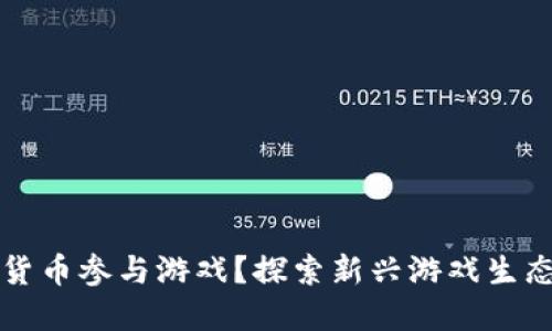 为何禁止加密货币参与游戏？探索新兴游戏生态的机遇与挑战