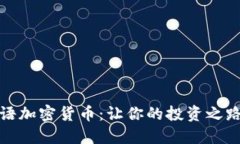 揭秘英语加密货币：让你的投资之路更顺畅