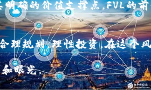    未来投资新选择：探索FVL加密货币的潜力与机遇  / 

 guanjianci  FVL加密货币, 投资, 数字货币, 区块链技术  /guanjianci 

引言
在如今数字化飞速发展的时代，投资领域也随之迎来了革命性的变化，尤其是加密货币作为新兴的金融资产，受到了众多投资者的关注。而在众多加密货币中，FVL加密货币凭借其独特的技术背景和市场潜力，成为了许多投资者的新宠。正如中国的一句老话所言：“一日之计在于晨”，在这波数字货币热潮中，如何把握时机，选对项目尤为重要。

什么是FVL加密货币？
FVL加密货币，是基于区块链技术的一种新型数字货币。它作为一种去中心化的金融工具，不仅可以用于线上交易，还能够帮助用户实现资产的安全储存与增值。这种货币的核心理念是为了创造一个开放、透明且高效的金融生态系统，为用户提供相对传统金融更具灵活性的投资选择。

FVL加密货币的技术基础
FVL加密货币背后的区块链技术是其成功的重要基石。区块链技术以去中心化为诉求，将所有交易记录分布在全球的多个节点上，这意味着任何单一实体都无法操控系统，确保了资产的安全性和透明性。其加密算法进一步保证了交易的不可篡改性，使得用户能够放心进行各类交易。

市场潜力与发展前景
自从比特币和以太坊等知名数字货币的出现，加密货币市场逐渐壮大。FVL加密货币作为后起之秀，有着可观的市场前景。根据最新的市场分析，数字货币的接受度正在逐年提升，尤其是在金融科技迅速发展的当下，FVL加密货币凭借其优越的技术创新与应用场景，具备了良好的投资价值。

不容忽视的风险
投资FVL加密货币当然不乏机遇，但风险控制同样不可忽视。加密货币市场波动性很大，有时候“涨的欢快，跌得也痛快”。在这一过程中，投资者需要做好心理准备，并制定科学合理的投资策略，避免盲目追涨杀跌，导致不必要的损失。

如何投资FVL加密货币？
在了解FVL加密货币的潜力后，如何谨慎而有效地进行投资呢？这里有几点建议供您参考：
ul
    listrong深入研究/strong：了解FVL的技术背景、团队实力、市场定位等，才能做出明智的决策。/li
    listrong选择合适的交易平台/strong：可靠的交易平台能为您的投资提供保障，确保资金的安全。/li
    listrong定投策略/strong：可以考虑定期定额投资，分散风险，减少市场波动带来的影响。/li
/ul

FVL加密货币的社区与生态
FVL加密货币不仅仅是一个数字货币，它还构建了一个庞大的社区与生态系统，吸引着越来越多的开发者和用户参与。社区的活跃程度直接影响到FVL的市场表现，正如“众人拾柴火焰高”，社区的力量是其成长的重要因素。

展望未来
随着区块链技术的不断成熟与应用的深入，FVL加密货币有望在未来的金融格局中占据一席之地。尽管市场仍存在一些不确定性，但长远来看，如果能找到其明确的价值支撑点，FVL的前景依旧可期。

结语
综上所述，FVL加密货币作为一种新兴的数字资产，凭借其独特的技术基础和市场潜力，提供了全新的投资机会。然而，“不怕慢，就怕站”，投资者应保持冷静，合理规划，理性投资。在这个风云变幻的市场中，掌握好投资节奏，才能在未来的数字经济浪潮中立于不败之地。

当下，关注FVL加密货币的投资者越来越多，对于这种新兴资产的探索也才刚刚开始。抓住机遇，稳步前行，在数字投资的道路上开疆拓土，展现您独特的智慧和眼光。