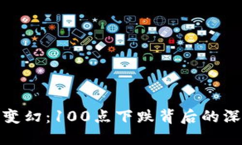 加密货币市场风云变幻：100点下跌背后的深层原因与应对策略