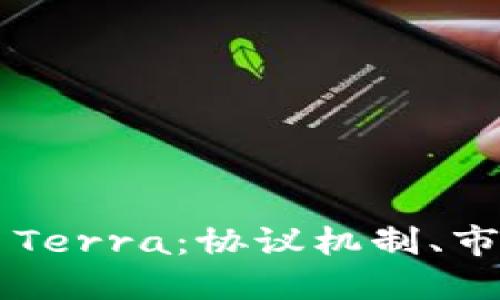 深入探讨加密货币Terra：协议机制、市场动态与未来展望